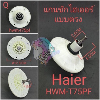 แกนซักไฮเออร์ แบบตรง HWM-T75PFอะไหล่เกรด A