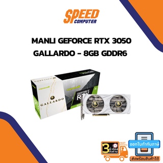 VGA (การ์ดแสดงผล) MANLI GEFORCE RTX 3050 GALLARDO - 8GB GDDR6 (M-NRTX3050G/6RGHPPP-M2510) By Speedcom