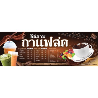 ป้ายไวนิล กาแฟสด เปลี่ยนชื่อร้าน ราคาขาย ฟรี!!!