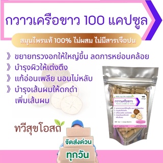 กวาวเครือขาว 100 เม็ด ชากวาวเครือขาว สมุนไพรสตรี ยาบำรุงสตรี