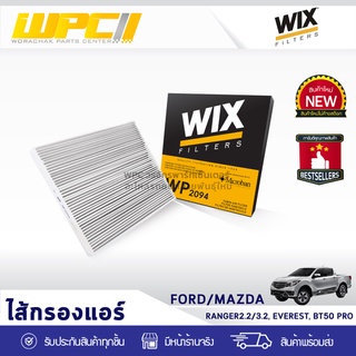 WIX ไส้กรองแอร์ FORD/MAZDA: RANGER 2.2, 3.2, EVEREST, BT50 PRO เรนเจอร์ 2.2, 3.2, เอเวอร์เรสต์, BT50 โปร*