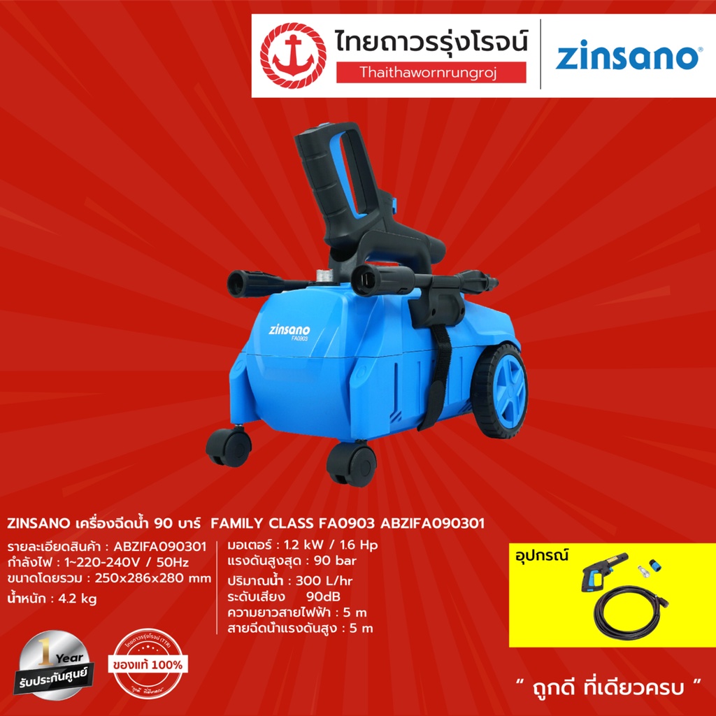 ZINSANO เครื่องฉีดน้ำ 90บาร์  FAMILY CLASS FA0903 ABZIFA090301 |ชิ้น| TTR Store