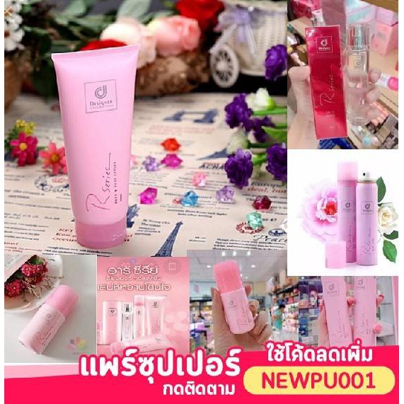 โลชั่นน้ำหอม อาร์ซีรีย์ R Series ของแท้ กลิ่นหอมมาก