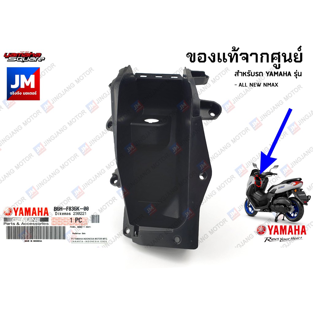 B6HF836K0000 ช่องเก็บของ, ชุดสี, แฟริ่ง YAMAHA NMAX 2020-2024