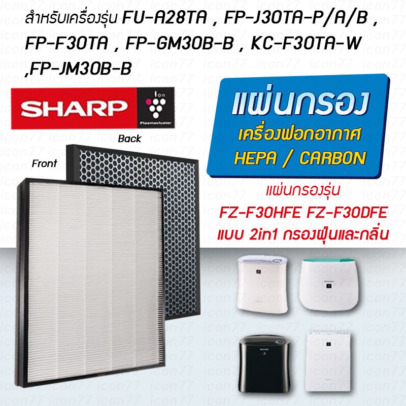 SHARP แผ่นกรองอากาศ HEPA Filter เครื่องฟอกอากาศ FP-J30TA, FP-F30TA, FP-GM30B-B, FZ-F30HFE, KC-F30TA, FU-A28TA / FU-Y28TA