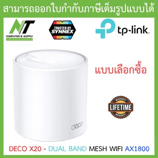 MESH WI-FI เครือข่ายไวไฟ TP-LINK WHOLE HOME (DECO X20) DUAL BAND MESH WIFI AX1800 - แบบเลือกซือ BY N.T Computer