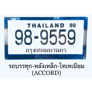 กรอบทะเบียนรถตู้ ไทเทเนี่ยม กรอบป้ายทะเบียนรถบรรทุก รถพ่วง รถสิบล้อ แถมชุดน็อตพร้อมติดตั้ง ( 1 ชิ้น 1ข้าง)