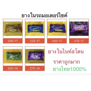 ยางในไนท์225-17 ราคา37฿