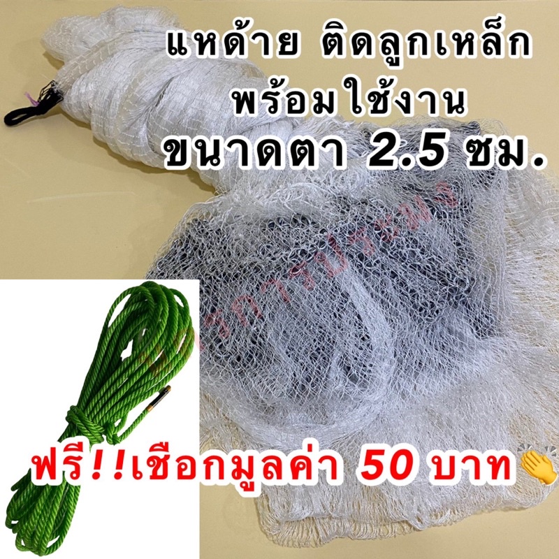 แหด้ายติดลูกเหล็ก เบอร์ 210/2 ขนาดตา 2.5 ซม. เป็นแหพร้อมใช้งานเป็นแหสำเร็จรูป มีความยาว 5,6,7,8,9 ศอก ให้เลือก