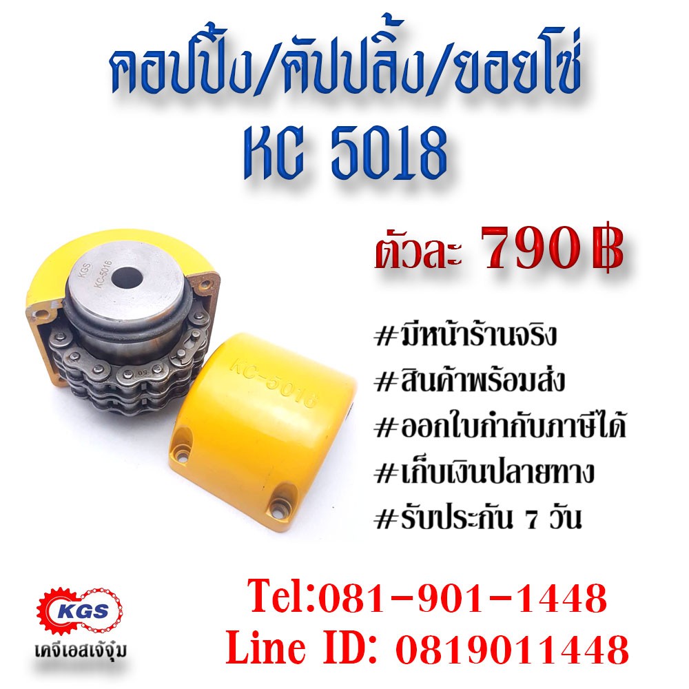 คอปปิ้ง5018 คัปปลิ้ง5018 คอปปิ้ง คัปปลิ้ง chain couping สินค้าพร้อมส่ง เก็บเงินปลายทาง เคจีเอส KGS เ