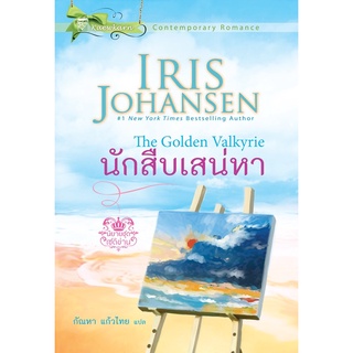 นักสืบเสน่หา นิยายชุดเซดิข่าน เล่ม 1