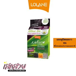 [พร้อมส่ง] Lolane - แชมพูปิดผมขาว เนเจอร์โค้ด N4 น้ำตาลอ่อนมะฮอกกานี