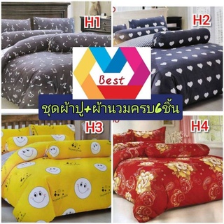 ชุดเครืองนอนครบชุด/ผ้านวม7-8ฟุด