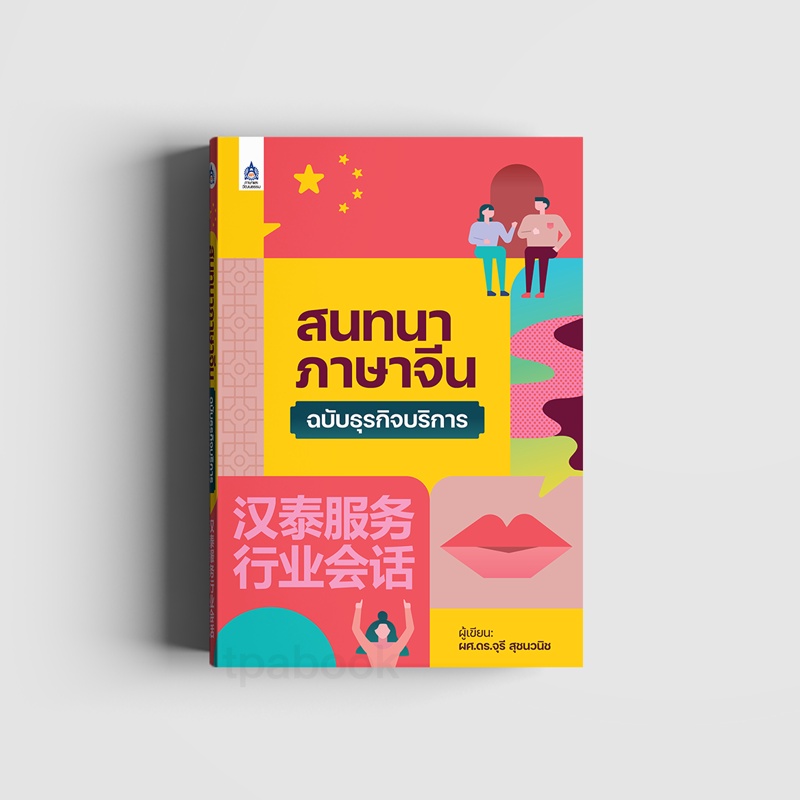 สนทนาภาษาจีนฉบับธุรกิจบริการ