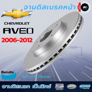 จานเบรค CHEVROLET AVEO จานดิสเบรค ล้อ หน้า เชฟโรเล็ต อาวีโอ [ปี 2006-2012] จาน ดิส เบรค Bendix แท้ 100% ส่งสินค้าทุกวัน