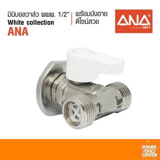 ANA เอน่า มินิบอลวาล์ว ผผผ 1/2" WhiteCollectionด้ามสีขาว วาล์แบ่งน้ำ ทำจากทองเหลืองแท้ ชุบนิกเกิล มีบังอาย