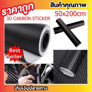 สติ๊กเกอร์ 3d สติกเกอร์แต่ง สติกเกอร์รถ สติ๊กเกอร์เคฟล่า คาร์บอน 3D 50x200 CM สติกเกอร์คาบอน ติดรถ อเนกประสงค์T0332