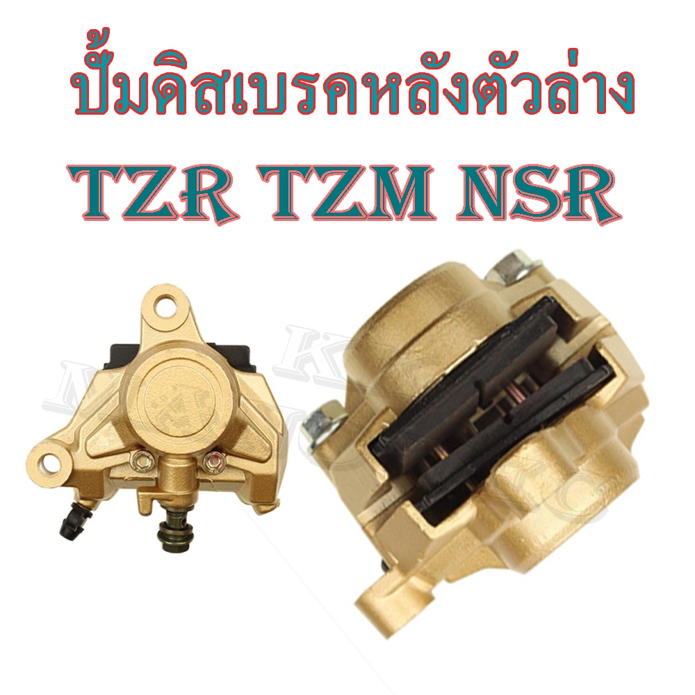 ปั้มดิสเบรคหลังTZR TZM พร้อมขาจับและผ้าเบรค ปั้มดิสหลังล่าง ปั้มล่าง ทีแวดอาร์ ทีแซดเอ็ม ชุดปั้มหลัง
