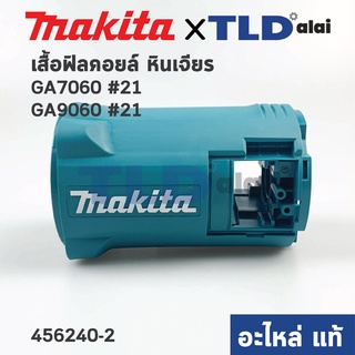 เสื้อฟิลคอยล์ (แท้) หินเจียร Makita มากีต้า รุ่น GA7060, GA9060 (456240-2) (อะไหล่แท้ 100%)