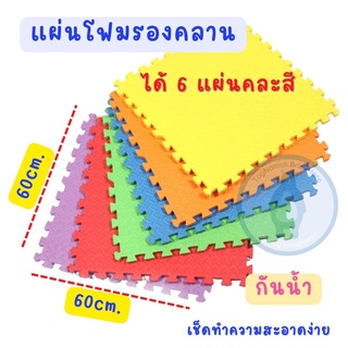 แผ่นโฟมรองคลาน เสื่อรองคลาน แผ่นรองคลาน แบบจิ๊กซอร์ แผ่นใหญ่ ขนาด 60x60cm. จำนวน 6 แผ่น