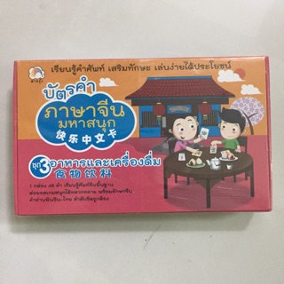 บัตรคำ ภาษาจีนมหาสนุก ชุด3 อาหารและเครื่องดื่ม มี48คำ (บุ๊คไทม์)