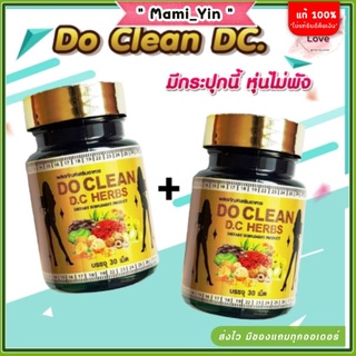 ❗️ส่งฟรี คุ้มสุดคุ้ม 💥 ดูคลีน ดีซี ดีท๊อก ( Do Clean D.C ) สมุนไพรล้างลำไส ลำไส้สะอาด