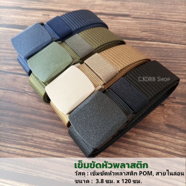 พร้อมส่ง TB06 เข็มขัดหัวพลาสติก สายไนล่อน เข็มขัดผู้ชาย