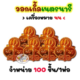 วอกเกิ้ล เนตรนารี นน 12 ชิ้น (1โหล)