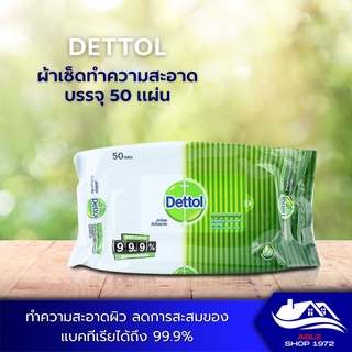 ทิชชูเปียกทำความสะอาด ผ้าเช็ดทำความสะอาดผิว DETTOL บรรจุ 50 แผ่น กระดากษเปียก ทิชชูเปียก แผ่นทำความสะอาด