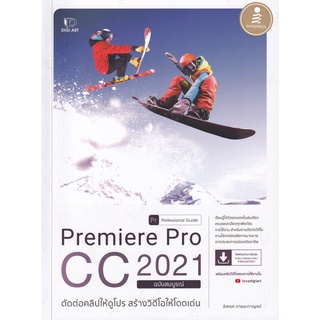 c111 PREMIERE PRO CC 2021 PROFESSIONAL GUIDE (ฉบับสมบูรณ์)9786164872547