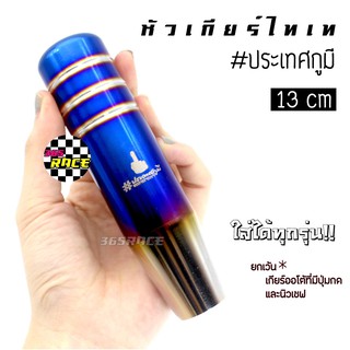 โกดังซิ่ง “ประเทศ KU มี” หัวเกียร์ไทเทซิ่ง ไดส์สี 13CM