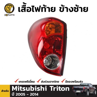 เสื้อไฟท้าย ข้างซ้าย สำหรับ Mitsubishi Triton ปี 2005-2014