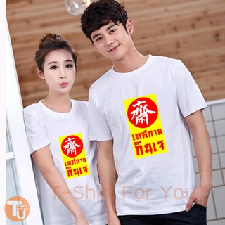 เสื้อกินเจ เสื้อทีมกินเจ เทศกาลกินเจ เสื้อยืดสีขาว เสื้อครอบครัว เสื้อยืด เสื้อสกรีน เสื้อทีม เสื้อครอบครัว