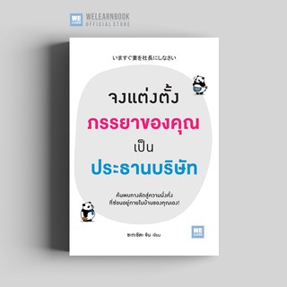 จงแต่งตั้งภรรยาของคุณเป็นประธานบริษัท วีเลิร์น welearn