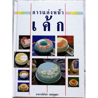 หนังสือการแต่งหน้าเค้ก by อจ.​จริยา​ เดช​กุญชร