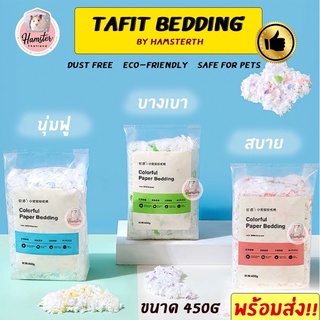 [Hamsterth] รองกรง Paper bedding แบรนด์ Tafit ไร้ฝุ่น รองกรงไม่มีฝุ่น รองกรง แฮมสเตอร์ รองกรงสัตว์เลี้ยง เม่นแคระ