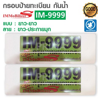 กรอบป้ายทะเบียนรถยนต์กันน้ำ IMMOBILZER-S (ยาว - ยาว ) มีหลายลายให้เลือก