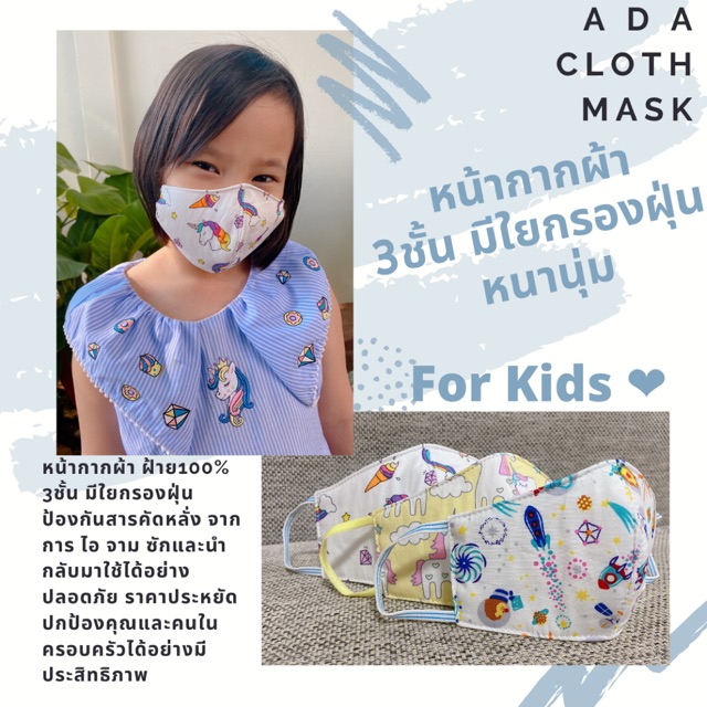 A DA หน้ากากผ้า สำหรับเด็ก 3ชิ้น 99บาท