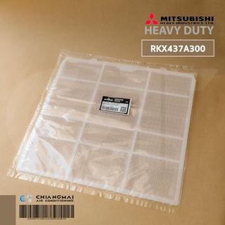 RKX437A300 (1 แผ่น) แผ่นกรองฝุ่น Mitsubishi Heavy Duty ฟิลเตอร์กรองฝุ่น มิตซูบิชิเฮฟวี่ดิวตี้ อะไหล่แอร์ ของแท้ศูนย์