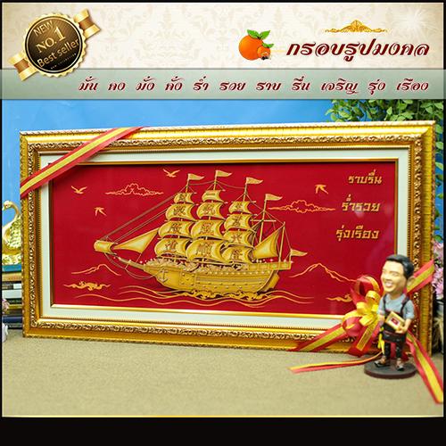 เรือสำเภาทองกรอบไม้2ชั้น มั่งมี ศรีสุข ผ้ากำมะหยี่พิมพ์ลาย(ของที่ระลึก ของขวัญขึ้นบ้านใหม่ ของมงคล กรอบรูปตกแต่งบ้าน)