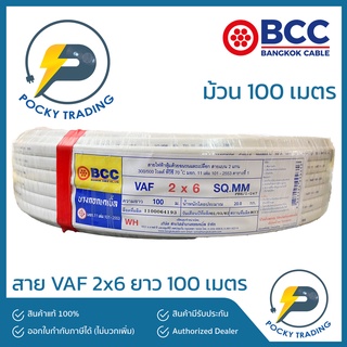 BCC บางกอกเคเบิ้ล สายไฟ VAF 2x6 (ยาว 100 เมตร)