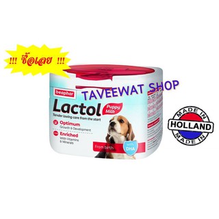 BEAPHAR LACTOL PUPPY MILK นมผงสำหรับลูกสุนัข(ตั้งแต่แรกเกิด) 250 กรัม ใช้แทนนมแม่ได้ บำรุงสุนัขท้อง