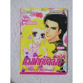 การ์ตูน นางฟ้าคู่บัลลังก์ (The Prince &amp; The Showgirl by JoAnn Ross) โดย Karin Miyamoto