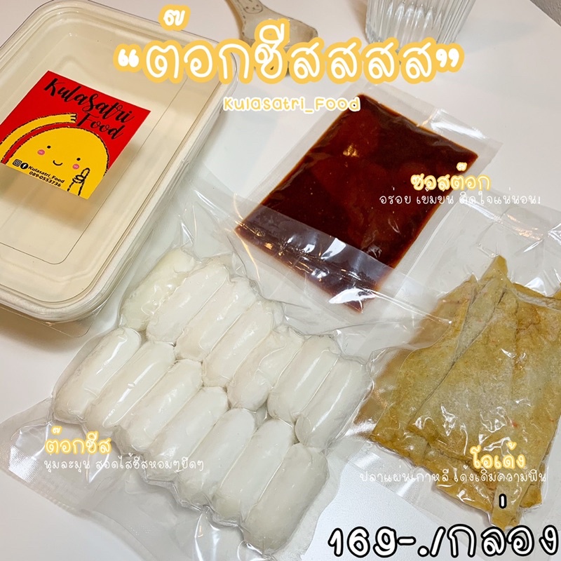 ต๊อกบกกีชีส เซตต๊อกชีสKulasatri_Food ต๊อกชีส โอเด้ง ซอสเข้มข้นอร่อยมากกก