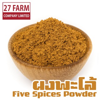 ผงพะโล้ 500 กรัม - 1 กิโล(1000 กรัม) #ผงเครื่องพะโล้ Five Spices Powder เครื่องเทศ เครื่องปรุงรส เครื่องเทศอบแห้ง