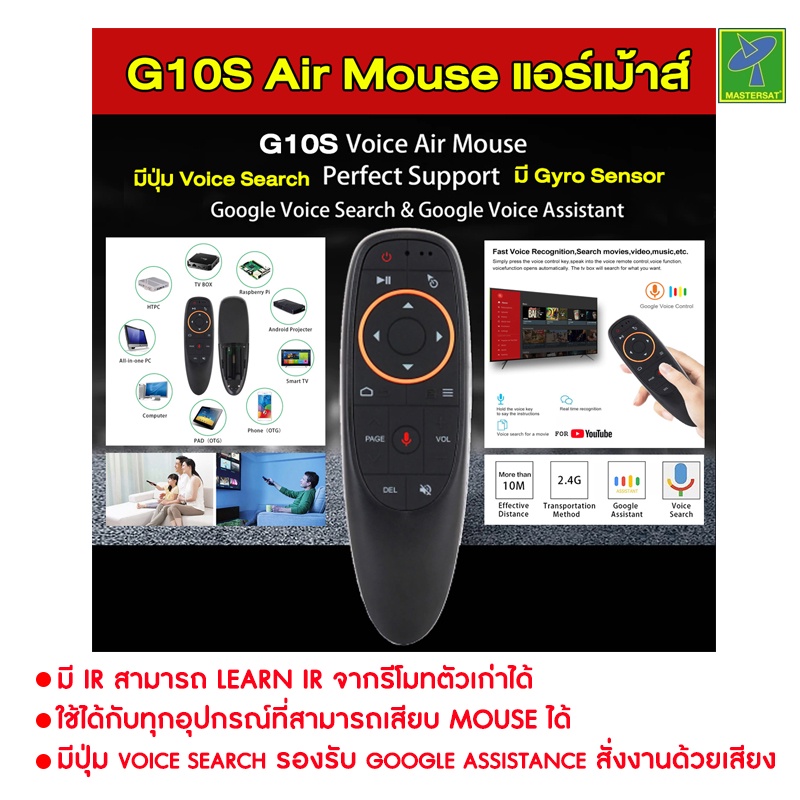 Mastersat รีโมท Air Mouse G10S (มี Gyro) เมาส์ไร้สาย 2.4G Wireless Air Mouse + Voice Search +