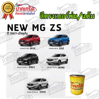 สีตรงเบอร์ รถยนต์ NEW MG  ZS ปี2017 - ปัจจุบัน  สีพ่นรถยนต์2K กาพ่น แต้ม สีสเปรย์2K