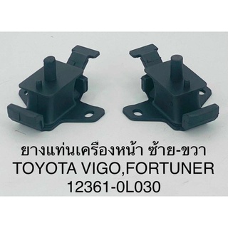 ยางแท่นเครื่อง ซ้าย-ขวา Toyota vigo-fortuner,โตโยต้าวีโก้,ฟอร์จูนเนอร์