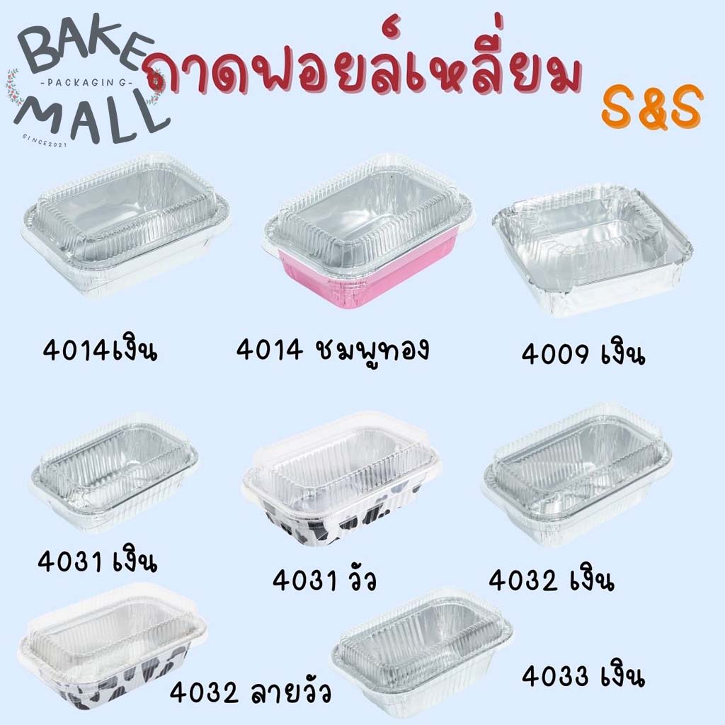 S&S  ถ้วยฟอยล์+ฝาฟอยล์ 4009,4014,4031,4032,4033   ถาดฟอยล์กลม อบขนม(4033 เงิน)