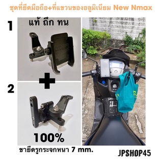 ชุด ที่ยึดโทรศัพท์มอเตอร์ไซค์ + ที่แขวนของอลูมิเนียม ของแท้สำหรับ Yamaha New Nmax ปี 2021 - 2020 ยึดที่รูกระจก